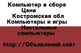 Компьютер в сборе › Цена ­ 3 500 - Костромская обл. Компьютеры и игры » Настольные компьютеры   